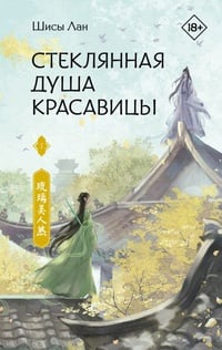 Обложка Стеклянная душа красавицы. Книга 1