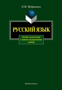 Обложка Русский язык: пособие для подготовки к Единому государственному экзамену
