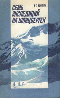 Обложка Семь экспедиций на Шпицберген