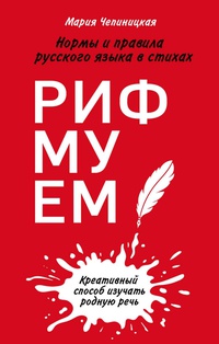 Обложка Рифмуем! Нормы и правила русского языка в стихах