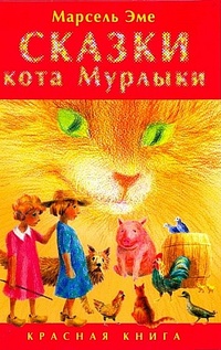 Обложка Сказки кота Мурлыки. Красная книга