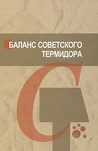 Обложка Баланс советского термидора. Сталинский террор в судьбе сербского коммуниста
