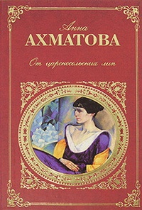 Обложка Царскосельская поэма „Русский Трианон“