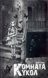 Обложка Комната кукол