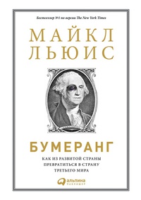 Обложка Бумеранг. Как из развитой страны превратиться в страну третьего мира 