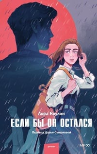 Обложка Если бы он остался