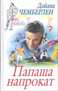 Обложка Папаша напрокат