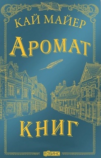 Обложка Аромат книг 