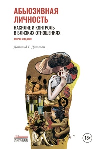 Обложка Абьюзивная личность. Насилие и контроль в близких отношениях