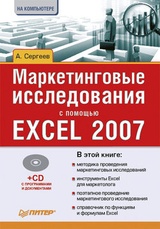 Маркетинговые исследования с помощью Excel 2007