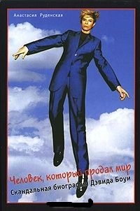 Обложка Человек, который продал мир. Скандальная биография Дэвида Боуи