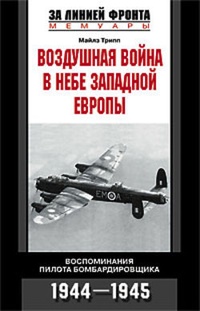 Обложка Воздушная война в небе Западной Европы. Воспоминания пилота бомбардировщика. 1944-1945