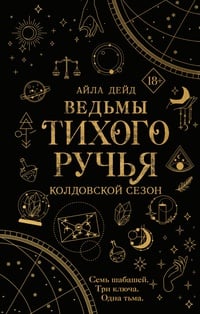 Обложка Ведьмы Тихого Ручья. Колдовской сезон
