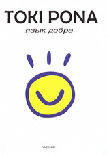 Toki Pona язык добра