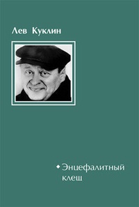 Обложка Энцефалитный клещ