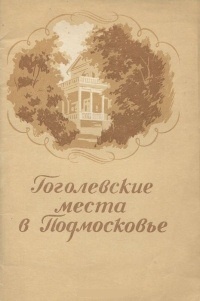 Обложка  Гоголевские места в Подмосковье
