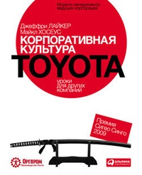 Обложка Корпоративная культура Toyota: Уроки для других компаний