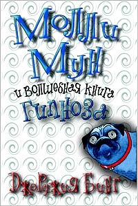 Обложка Молли Мун и волшебная книга гипноза