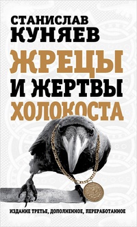 Обложка Жрецы и жертвы холокоста