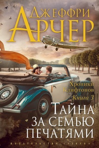 Обложка Хроники Клифтонов. Книга 3. Тайна за семью печатями