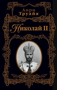 Обложка Николай II