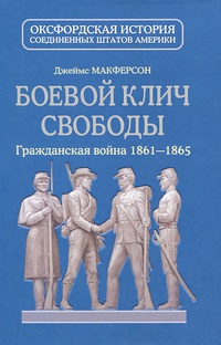 Обложка Боевой клич свободы. Гражданская война 1861-1865