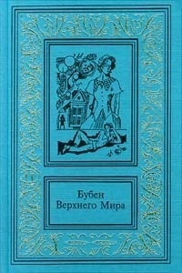 Обложка Бубен Верхнего мира