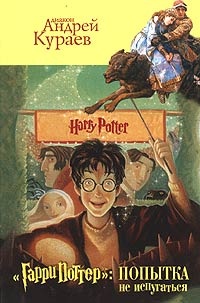 Обложка "Гарри Поттер": попытка не испугаться