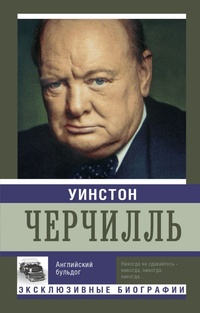 Обложка Уинстон Черчилль 