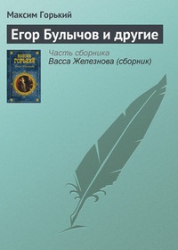 Обложка Егор Булычов и другие