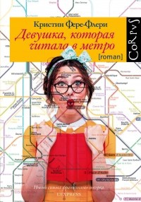 Обложка Девушка, которая читала в метро