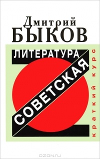 Обложка Советская литература. Краткий курс