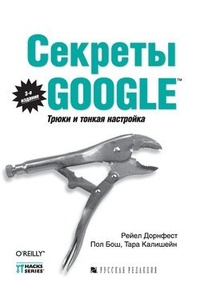 Обложка Секреты Google. Трюки и тонкая настройка