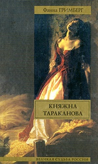 Обложка Княжна Тараканова