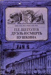 Обложка Дуэль и смерть Пушкина. Исследование и материалы
