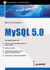 Обложка MySQL 5.0. Библиотека программиста