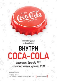 Обложка Внутри Coca-Cola. История бренда № 1 глазами легендарного CEO