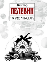 Обложка Чапаев и Пустота