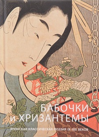 Обложка Бабочки и хризантемы. Японская классическая поэзия IX-XIX веков