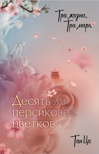 Обложка Три жизни, три мира: Десять ли персиковых цветков 