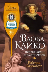 Обложка Вдова Клико. Первая леди шампанского 