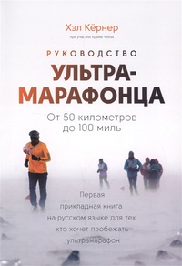 Обложка Руководство ультрамарафонца. От 50 километров до 100 миль