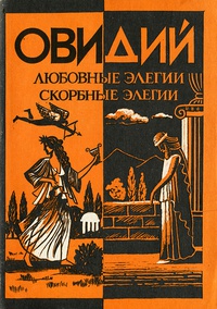 Обложка Любовные элегии. Скорбные элегии