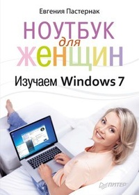 Обложка Ноутбук для женщин. Изучаем Windows 7