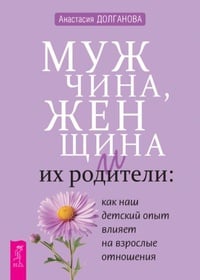 Обложка Мужчина, женщина и их родители: как наш детский опыт влияет на взрослые отношения