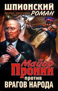 Обложка Майор Пронин против врагов народа