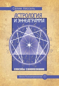 Обложка Астрология и Эннеаграмма. Способы самопознания