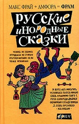 Русские инородные сказки (антология)