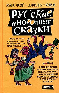 Обложка Русские инородные сказки (антология)