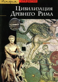 Обложка Цивилизация Древнего Рима